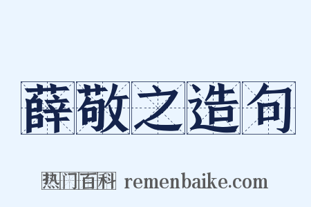 薛敬之造句是什么意思的图片